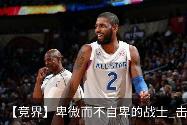 【竞界】卑微而不自卑的战士 击碎精英的傲慢