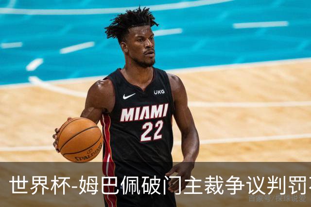 世界杯-姆巴佩破门主裁争议判罚不断 法国1-0巴拉圭将战摩洛哥