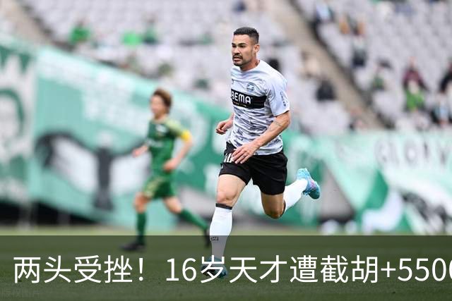 两头受挫！16岁天才遭截胡+5500万报价碰壁，阿森纳今夏引援陷入双重僵局