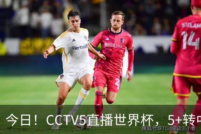 今日！CCTV5直播世界杯，5+转中国男篮VS日本+国乒孙颖莎和王楚钦出战+温网，网络转中超+F1