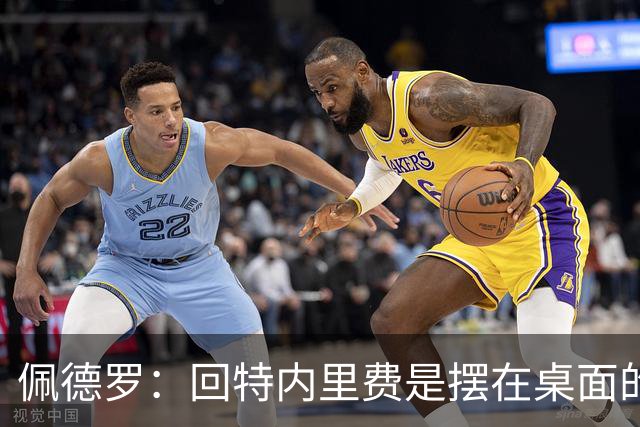 佩德罗：回特内里费是摆在桌面的选项，结果如何我们拭目以待