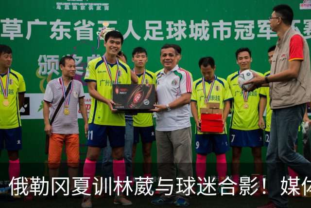 俄勒冈夏训林葳与球迷合影！媒体人：没上场时间和球权去北卡干嘛