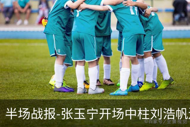 半场战报-张玉宁开场中柱刘浩帆送礼险丢球 国足0-0泰国