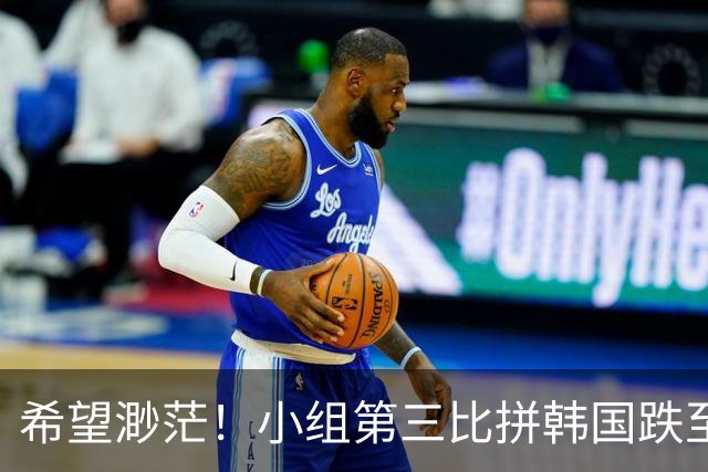 希望渺茫！小组第三比拼韩国跌至第8 想晋级需满足多个条件