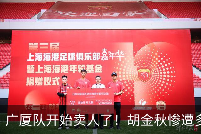 广厦队开始卖人了！胡金秋惨遭多队哄抢，或加盟广东驰援杜锋？