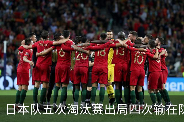 日本队五次淘汰赛出局四次输在防空！球迷：每次都拍纪录片反思，结果还是一样