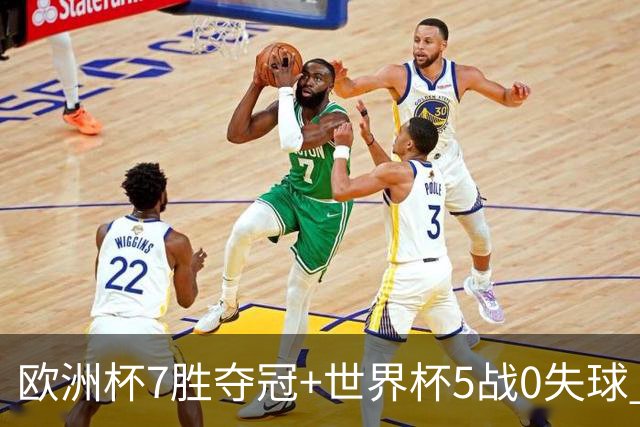 欧洲杯7胜夺冠+世界杯5战0失球 实用主义西班牙制霸