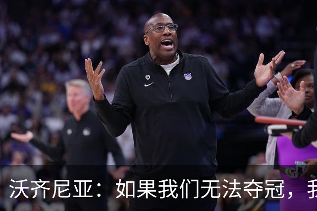 沃齐尼亚：如果我们无法夺冠，我会支持葡萄牙，我一直很欣赏C罗