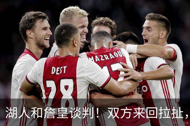 湖人和詹皇谈判！双方来回拉扯，有意14+10顶级中锋，曾要价小里