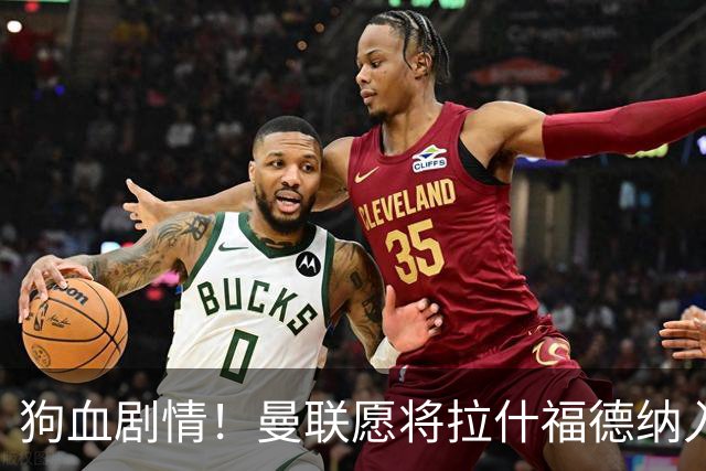 狗血剧情！曼联愿将拉什福德纳入球队计划，球员愿意重启曼联生涯