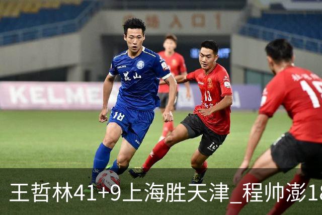 王哲林41+9上海胜天津 程帅澎18分浙江胜宁波
