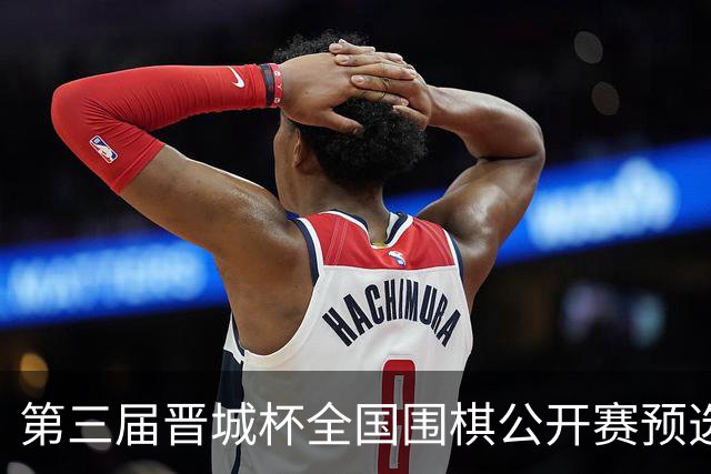 第三届晋城杯全国围棋公开赛预选赛杭州启幕