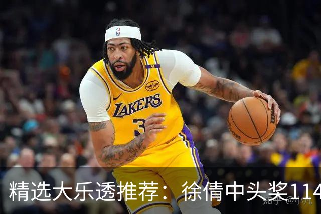 精选大乐透推荐：徐倩中头奖1146万累擒3086万