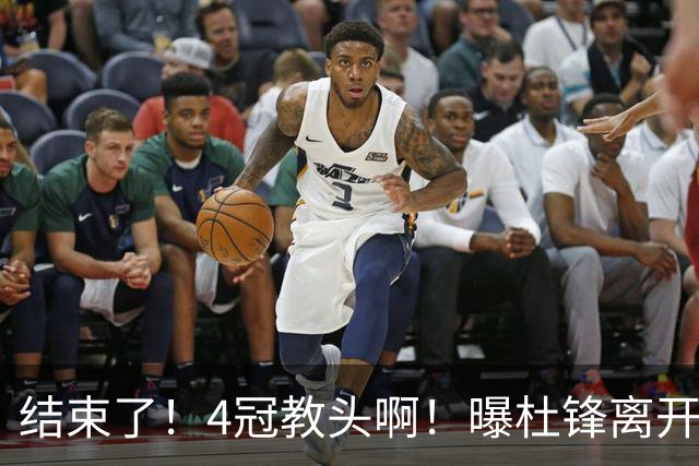 结束了！4冠教头啊！曝杜锋离开广东队