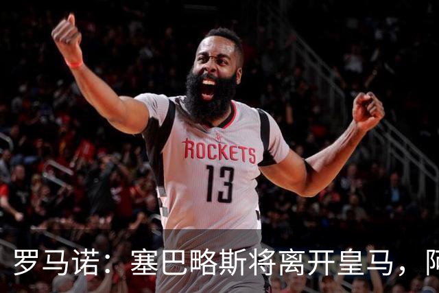 罗马诺：塞巴略斯将离开皇马，阿贾克斯和贝蒂斯有意该球员