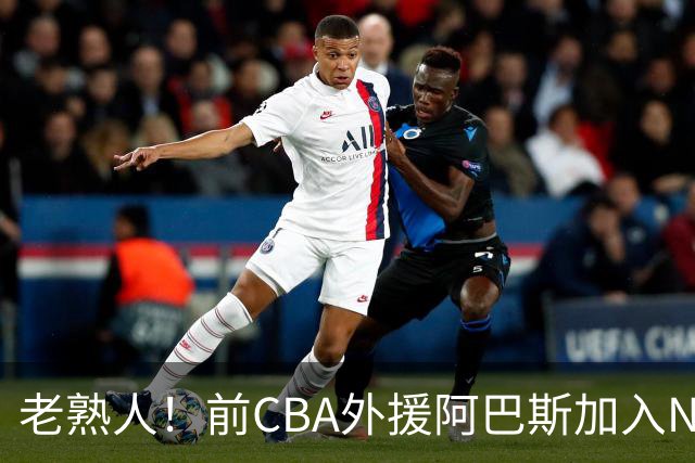 老熟人！前CBA外援阿巴斯加入NBL上海玄鸟队教练组