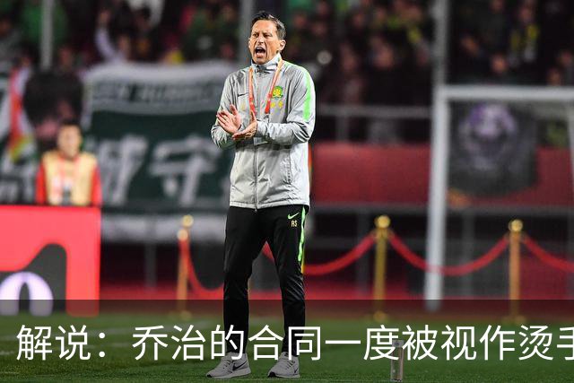 解说：乔治的合同一度被视作烫手山芋 史蒂文斯带着镣铐起舞