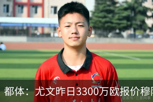 都体：尤文昨日3300万欧报价穆阿尼被拒绝，巴黎仍要价至少4000万