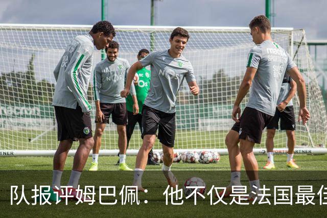 队报评姆巴佩：他不仅是法国最佳射手 他的助攻能力也常常被低估