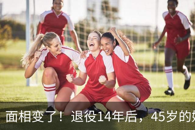 面相变了！退役14年后，45岁的姚明近况曝光，走路姿势实在奇怪