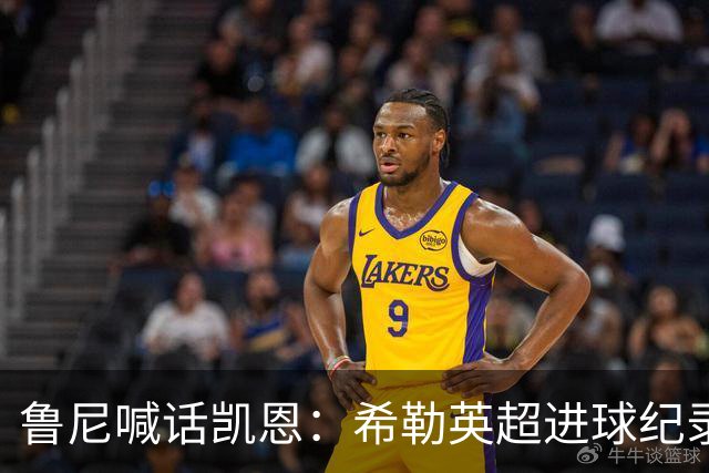 鲁尼喊话凯恩：希勒英超进球纪录等你打破，快回帮曼联重返巅峰吧