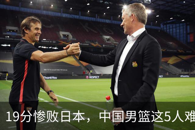 19分惨败日本，中国男篮这5人难辞其咎，输球绝非是一个人的责任