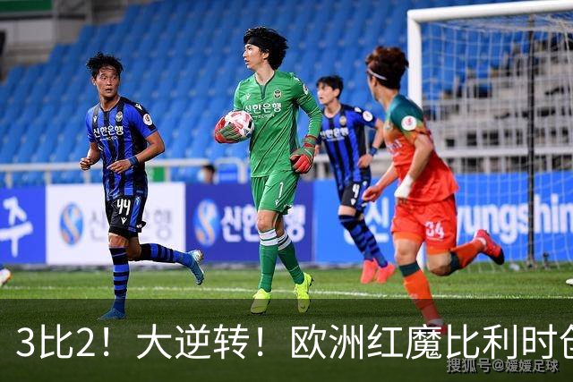 3比2！大逆转！欧洲红魔比利时创造历史，美国男足的小动作没用