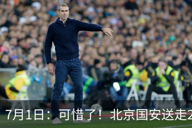 7月1日：可惜了！北京国安送走20岁国脚中卫，范双杰16轮0出场，曾被当作主力培养