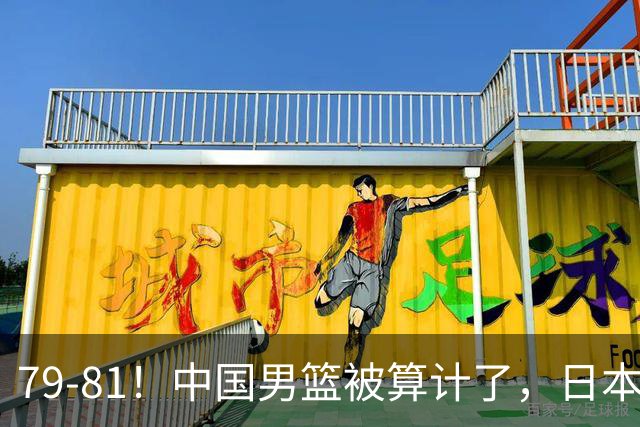79-81！中国男篮被算计了，日本故意放水，韩国逆袭晋级，中国队1胜3负出线困难