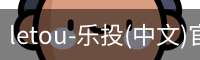 letou-乐投(中文)官方网站